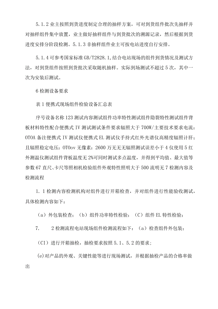 光伏发电站晶体硅光伏组件现场到货验收规程.docx_第3页