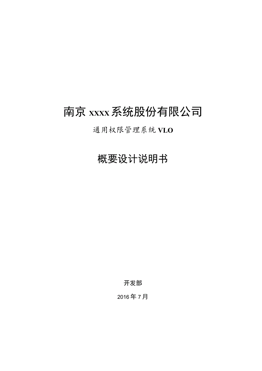 通用权限管理系统概要设计说明书.docx_第1页