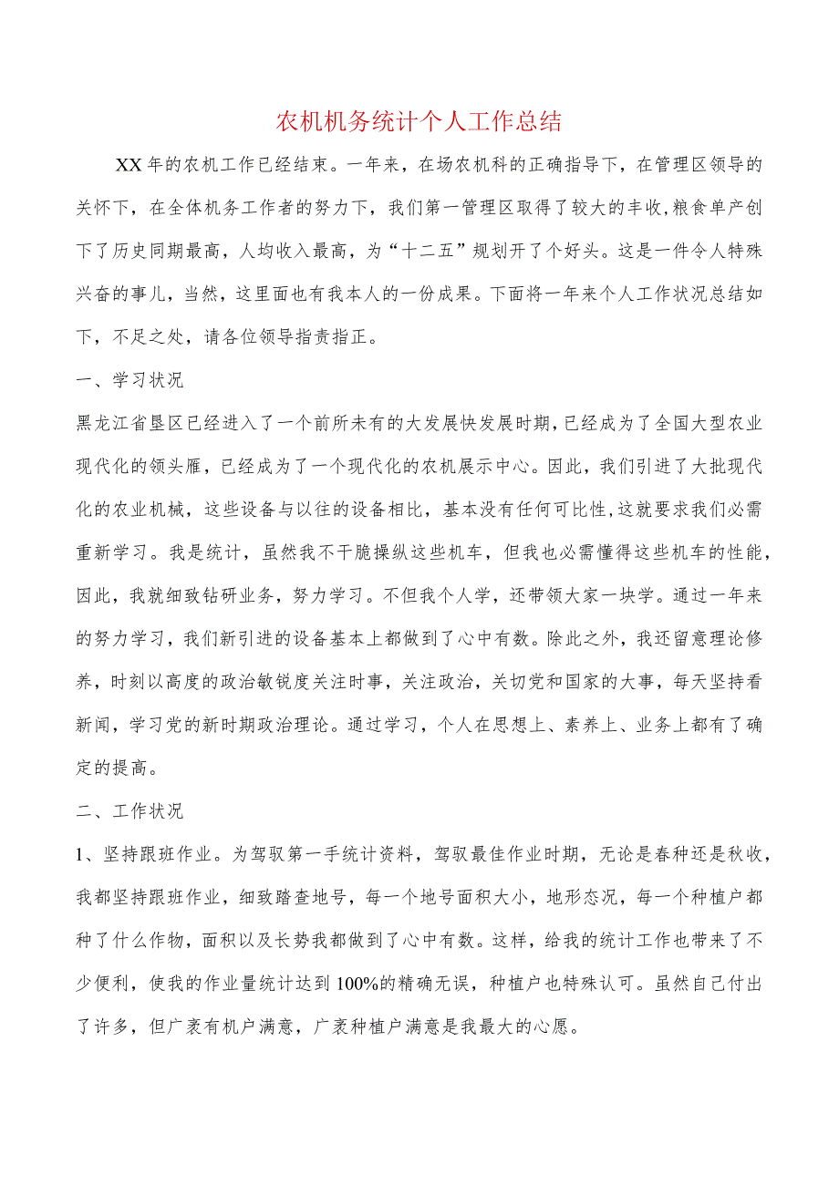 农机机务统计个人工作总结与农机维修服务能力调研报告汇编.docx_第1页