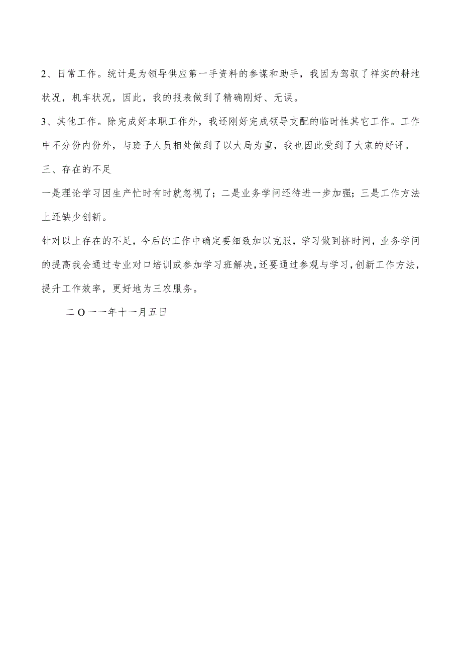 农机机务统计个人工作总结与农机维修服务能力调研报告汇编.docx_第2页