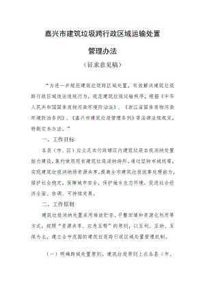 嘉兴市建筑垃圾跨行政区域运输处置管理办法（征求意见稿）.docx