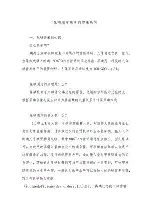 尿碘测定患者的健康教育.docx