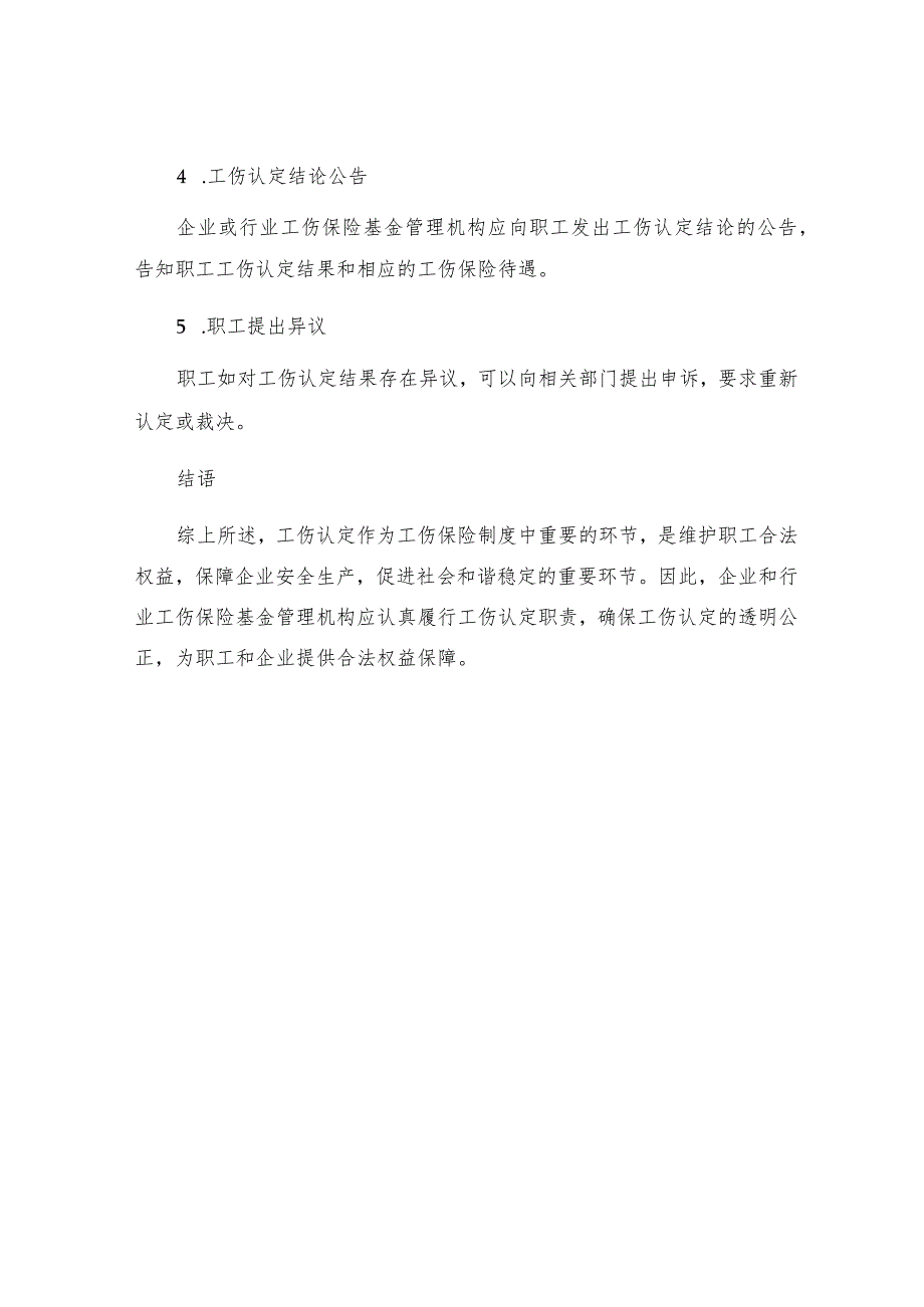 工伤认定工伤保险制度不可缺少的环节.docx_第3页