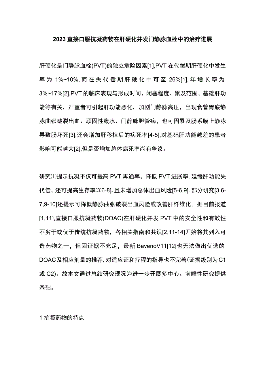 2023直接口服抗凝药物在肝硬化并发门静脉血栓中的治疗进展.docx_第1页