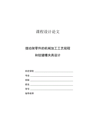 机械制造技术课程设计-摆动架加工工艺规程及铣键槽夹具设计.docx