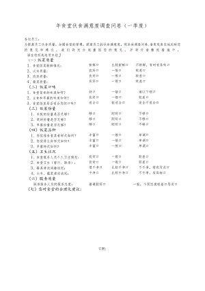 食堂伙食满意度调查问卷.docx