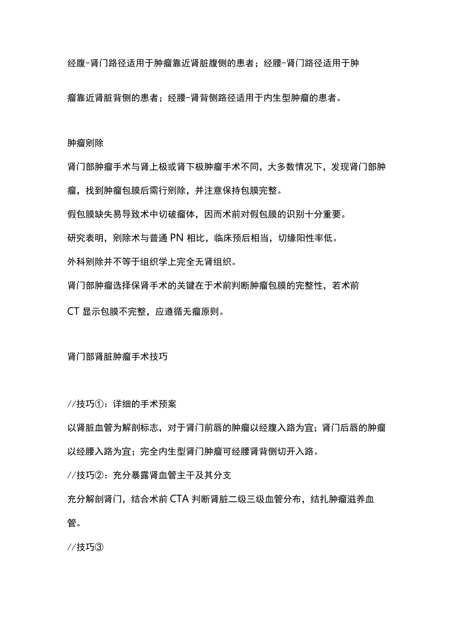 2023肾门部肿瘤微创保肾手术策略与技巧.docx_第2页