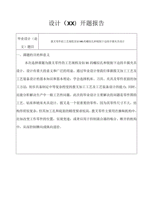 开题报告-拨叉零件加工工艺及铣R24、R30半圆夹具设计.docx