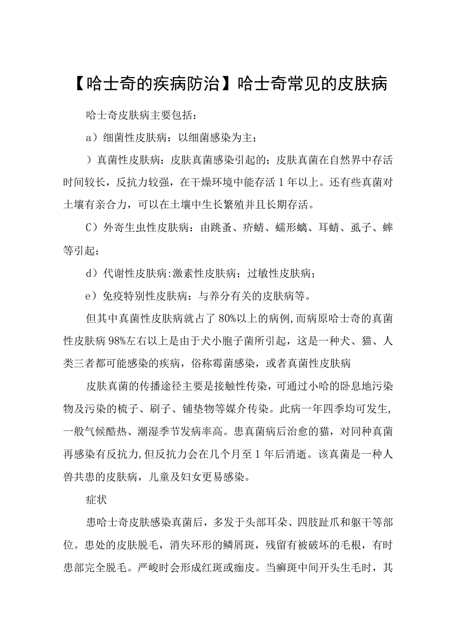 哈士奇常见的皮肤病.docx_第1页