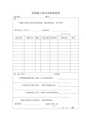 进场施工机具设备报验表.docx