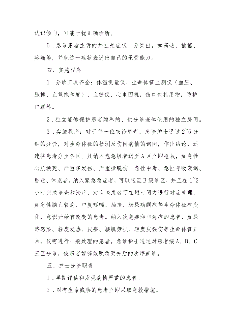 急诊科分诊工作与处理规范.docx_第2页