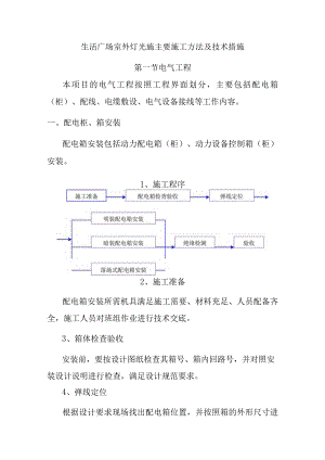 生活广场室外灯光施主要施工方法及技术措施.docx