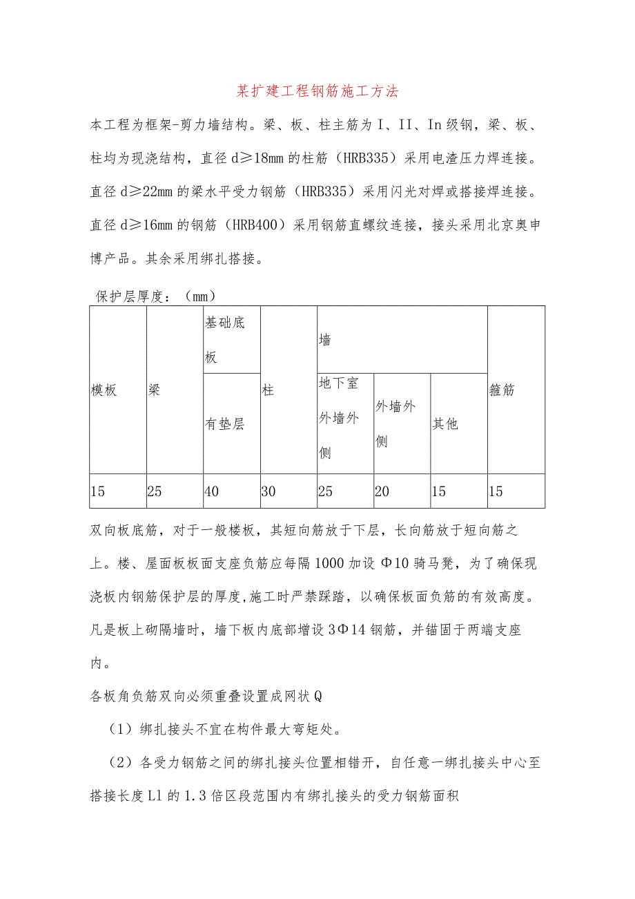 某扩建工程钢筋施工方法.docx_第1页