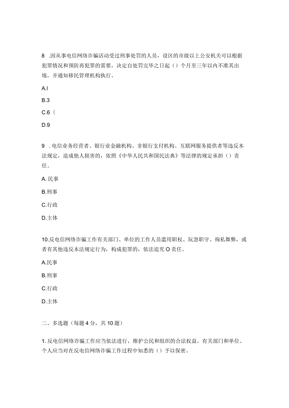 《反电信网络诈骗法》知识专项测试题.docx_第3页