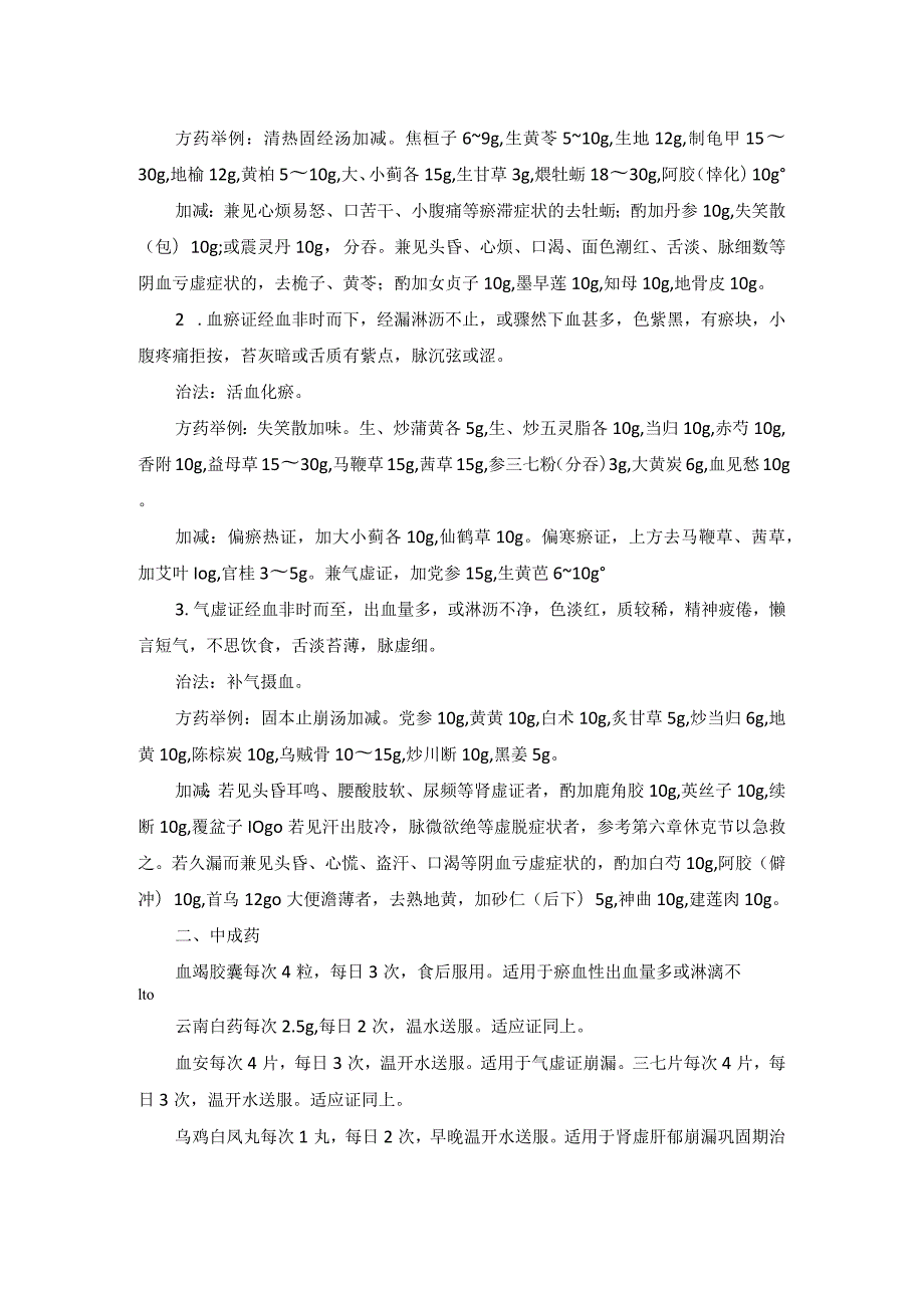 中医妇科功能失调性子宫出血诊疗规范诊疗指南2023版.docx_第2页