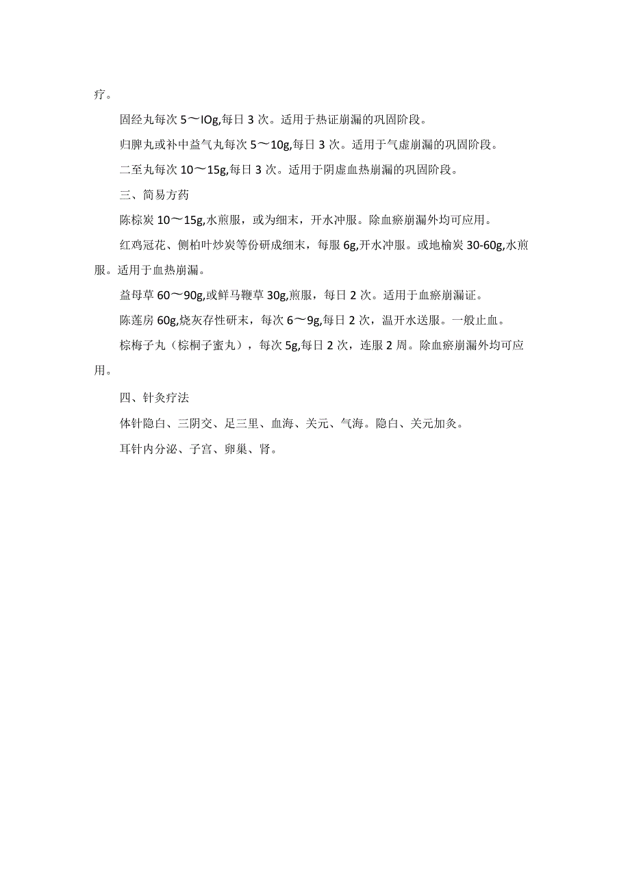 中医妇科功能失调性子宫出血诊疗规范诊疗指南2023版.docx_第3页