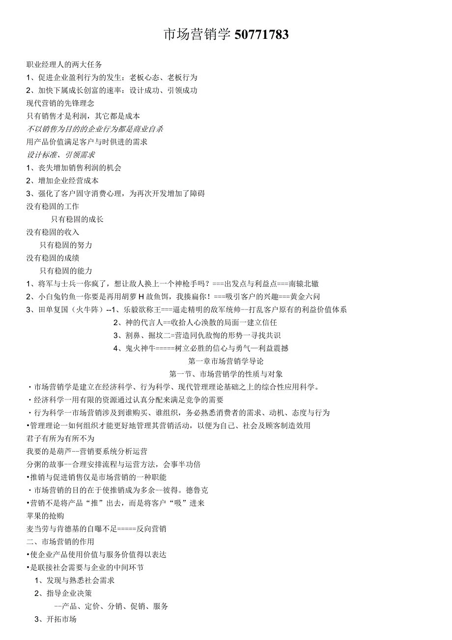 市场营销学50771783.docx_第1页