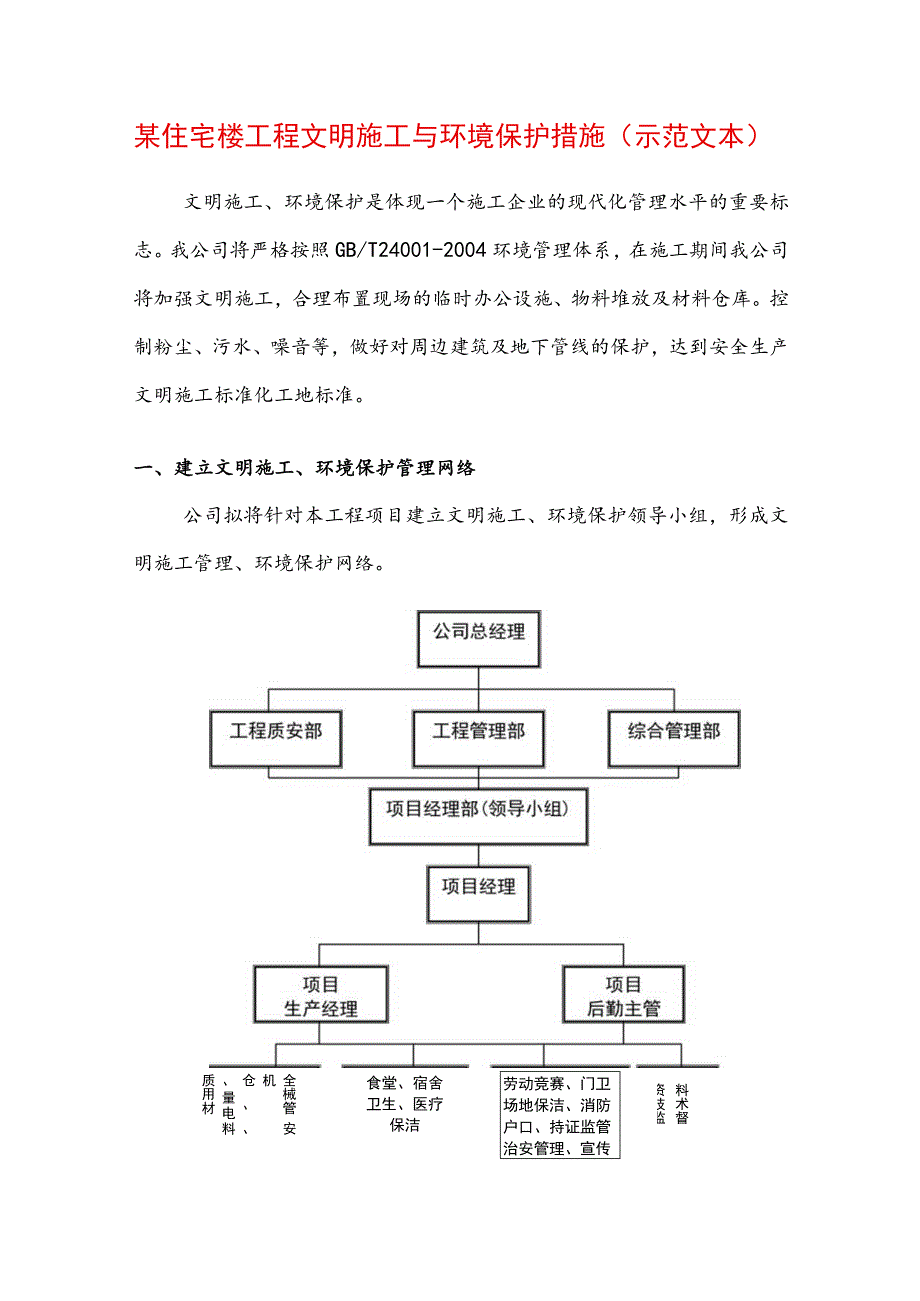 某住宅楼工程文明施工与环境保护措施(示范文本).docx_第1页