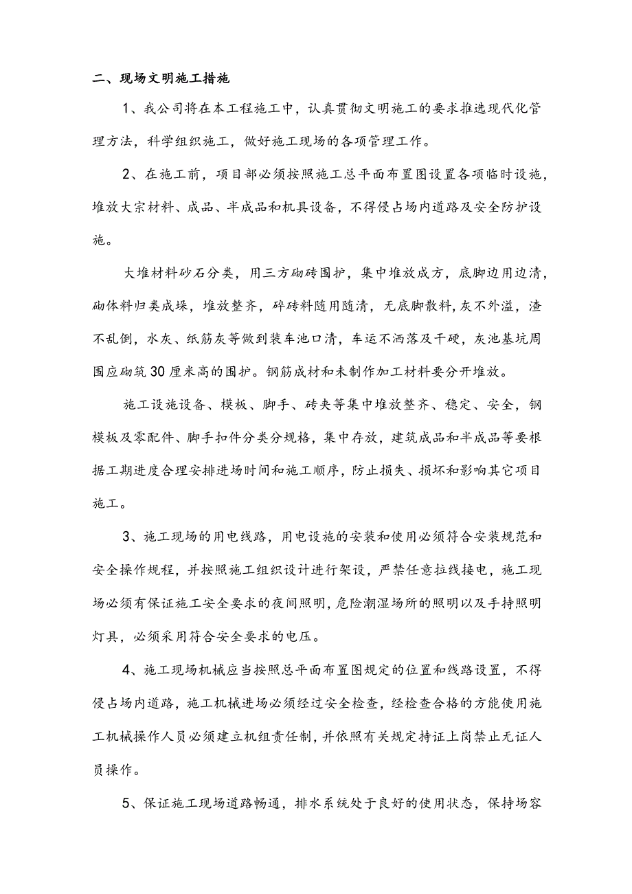 某住宅楼工程文明施工与环境保护措施(示范文本).docx_第2页