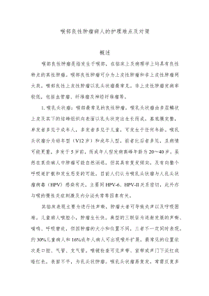 喉部良性肿瘤病人的护理难点及对策.docx