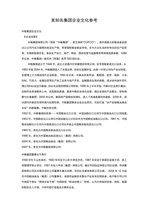 某知名集团企业文化参考.docx