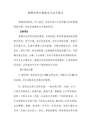 蚕蛹食物中毒救治方法及要点.docx