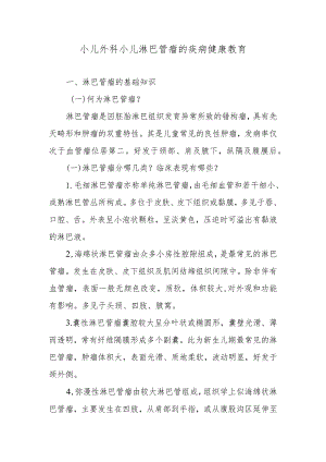 小儿外科小儿淋巴管瘤的疾病健康教育.docx