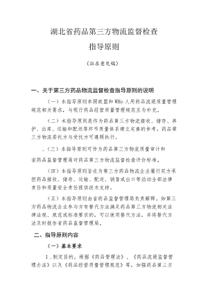 湖北省药品第三方物流监督检查指导原则.docx