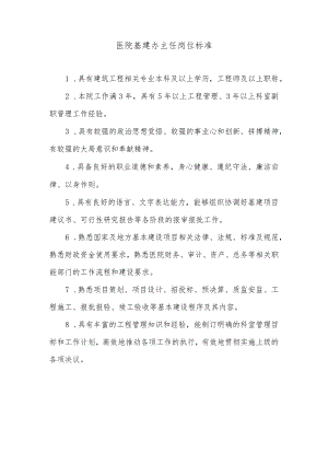 医院基建办主任岗位标准.docx