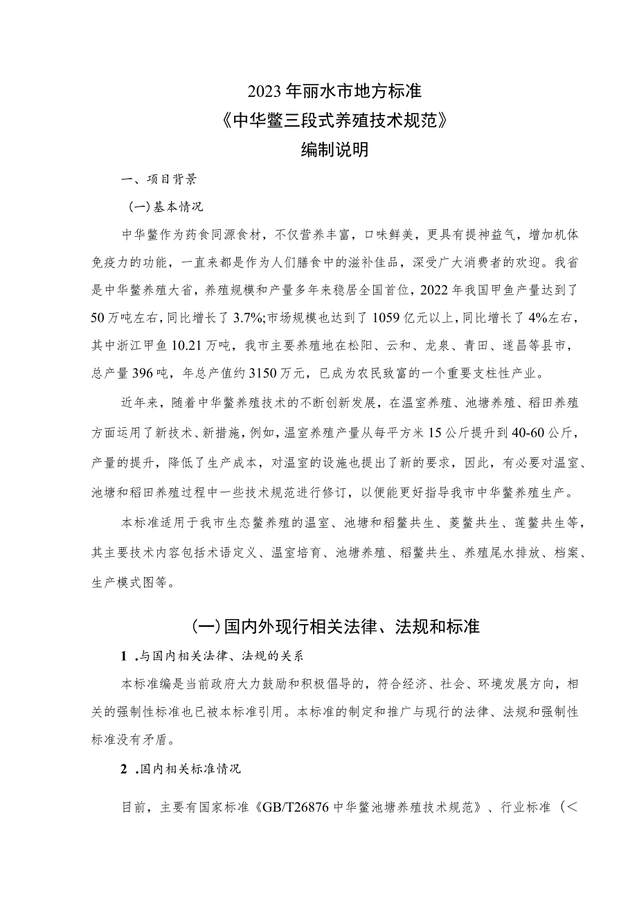 中华鳖三段式养殖技术规范编制说明.docx_第1页