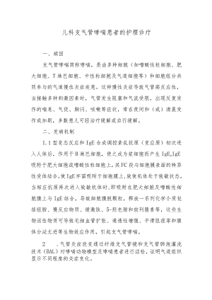 儿科支气管哮喘患者的护理诊疗.docx