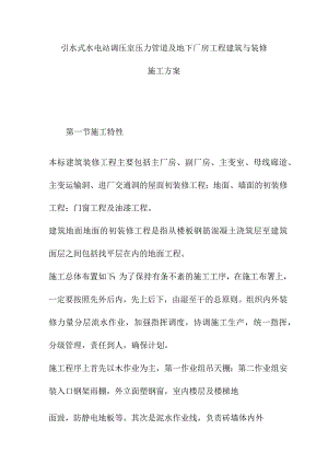 引水式水电站调压室压力管道及地下厂房工程建筑与装修施工方案.docx