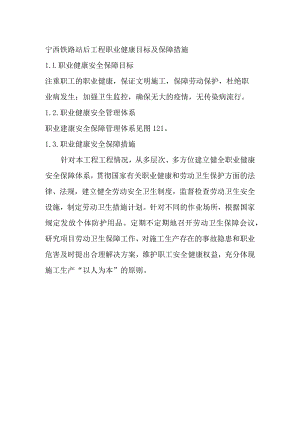 宁西铁路站后工程职业健康目标及保障措施.docx