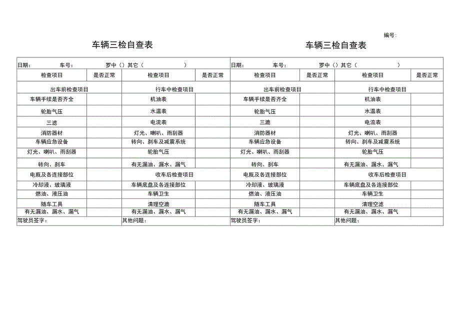 车辆三检自查表.docx_第1页