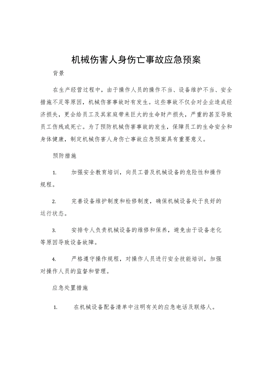 机械伤害人身伤亡事故应急预案.docx_第1页