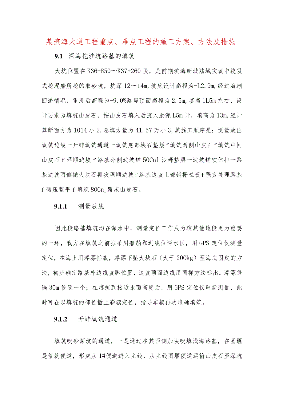 某滨海大道工程重点、难点工程的施工方案、方法及措施.docx_第1页