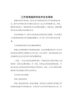 工作面做超前档技术安全措施.docx