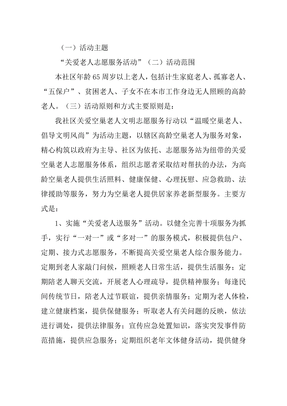 社区 关爱老人志愿服务项目方案.docx_第2页