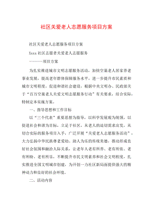 社区 关爱老人志愿服务项目方案.docx