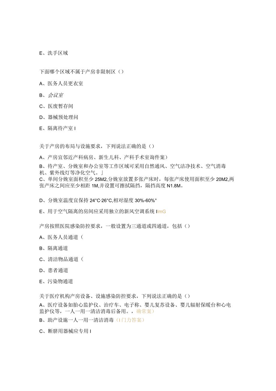 产房医院感染预防与控制标准（WST 823-2023）培训试题.docx_第3页