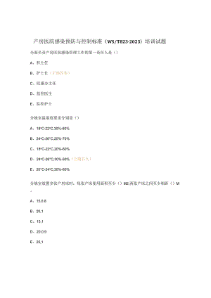 产房医院感染预防与控制标准（WST 823-2023）培训试题.docx