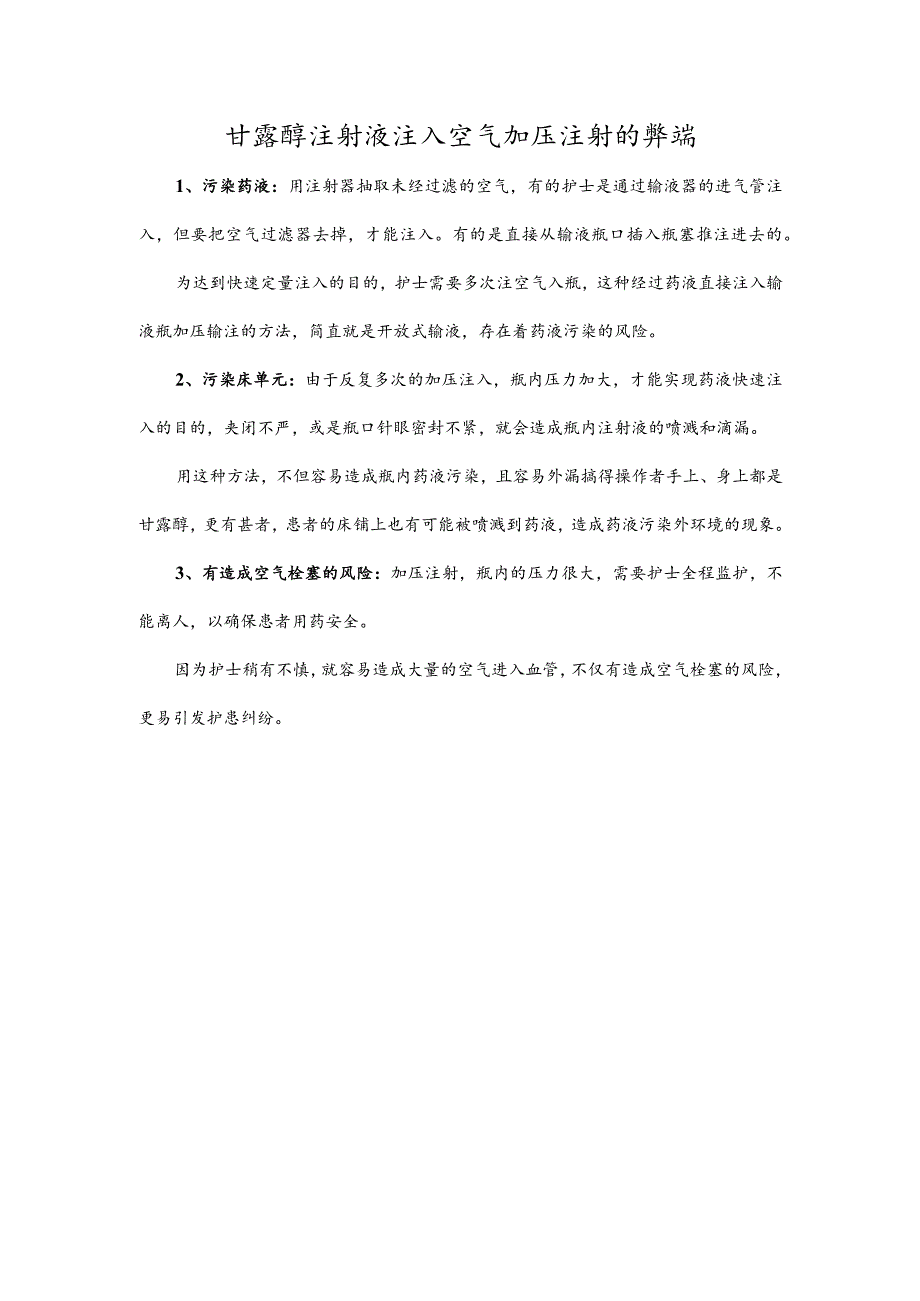 甘露醇注射液注入空气加压注射的弊端.docx_第1页