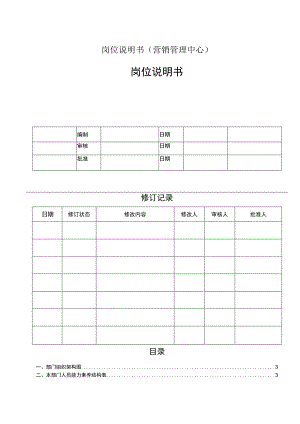 岗位说明书(营销管理中心).docx