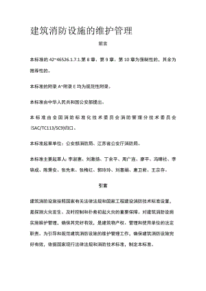 建筑消防设施的维护管理[全].docx