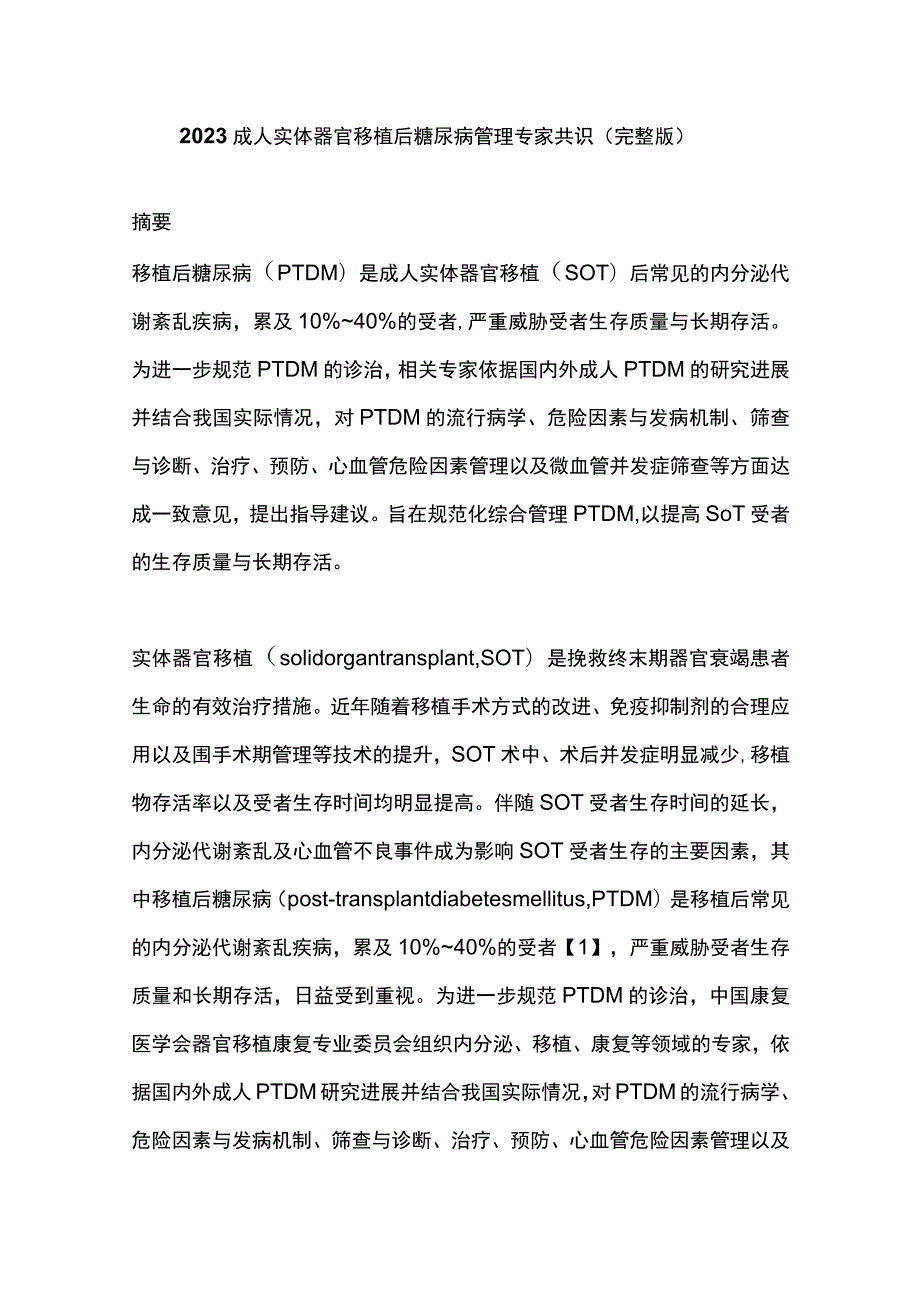 2023成人实体器官移植后糖尿病管理专家共识（完整版）.docx_第1页