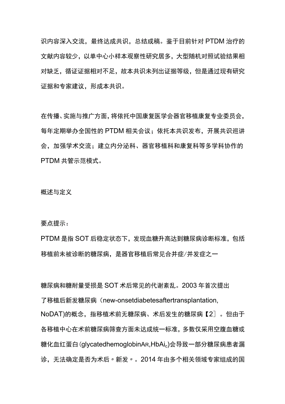 2023成人实体器官移植后糖尿病管理专家共识（完整版）.docx_第3页