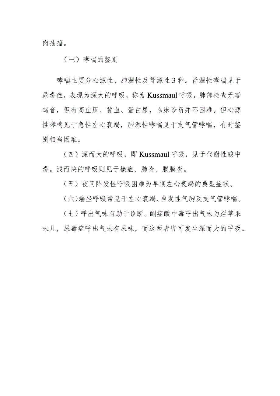 急诊科呼吸困难的分诊要点.docx_第2页