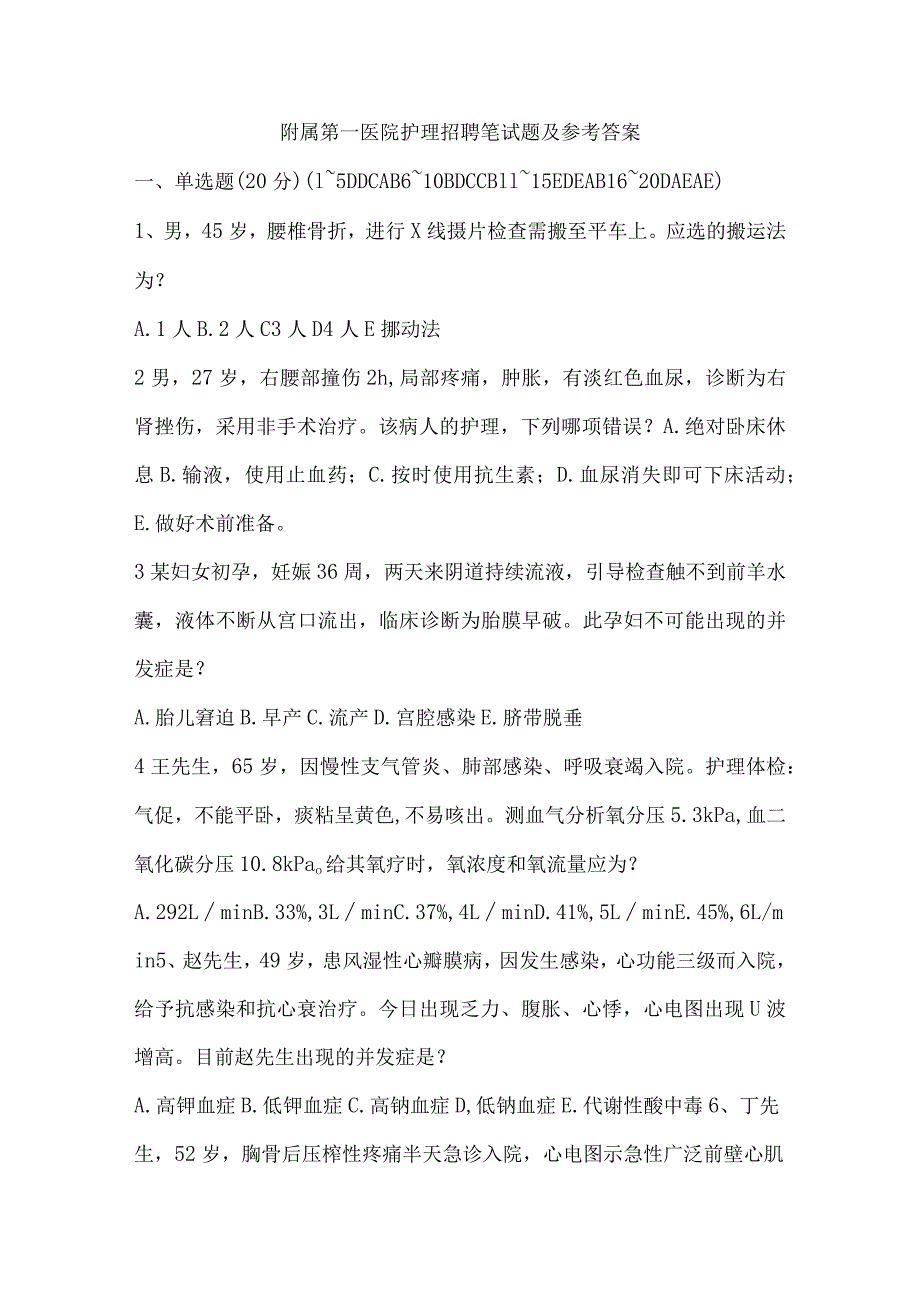 院附属第一医院护理招聘笔试题及参考答案.docx_第1页