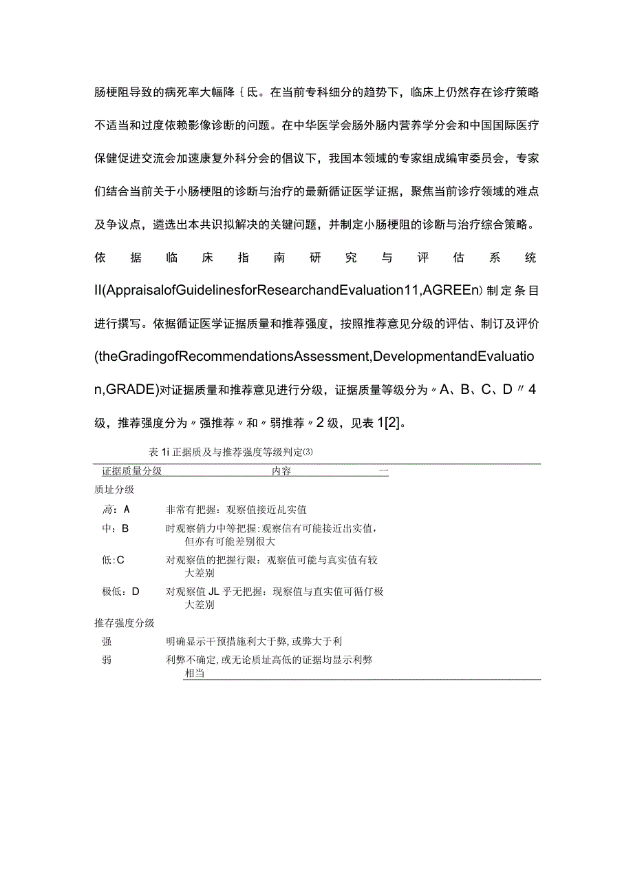 最新：小肠梗阻的诊断与治疗中国专家共识2023.docx_第2页