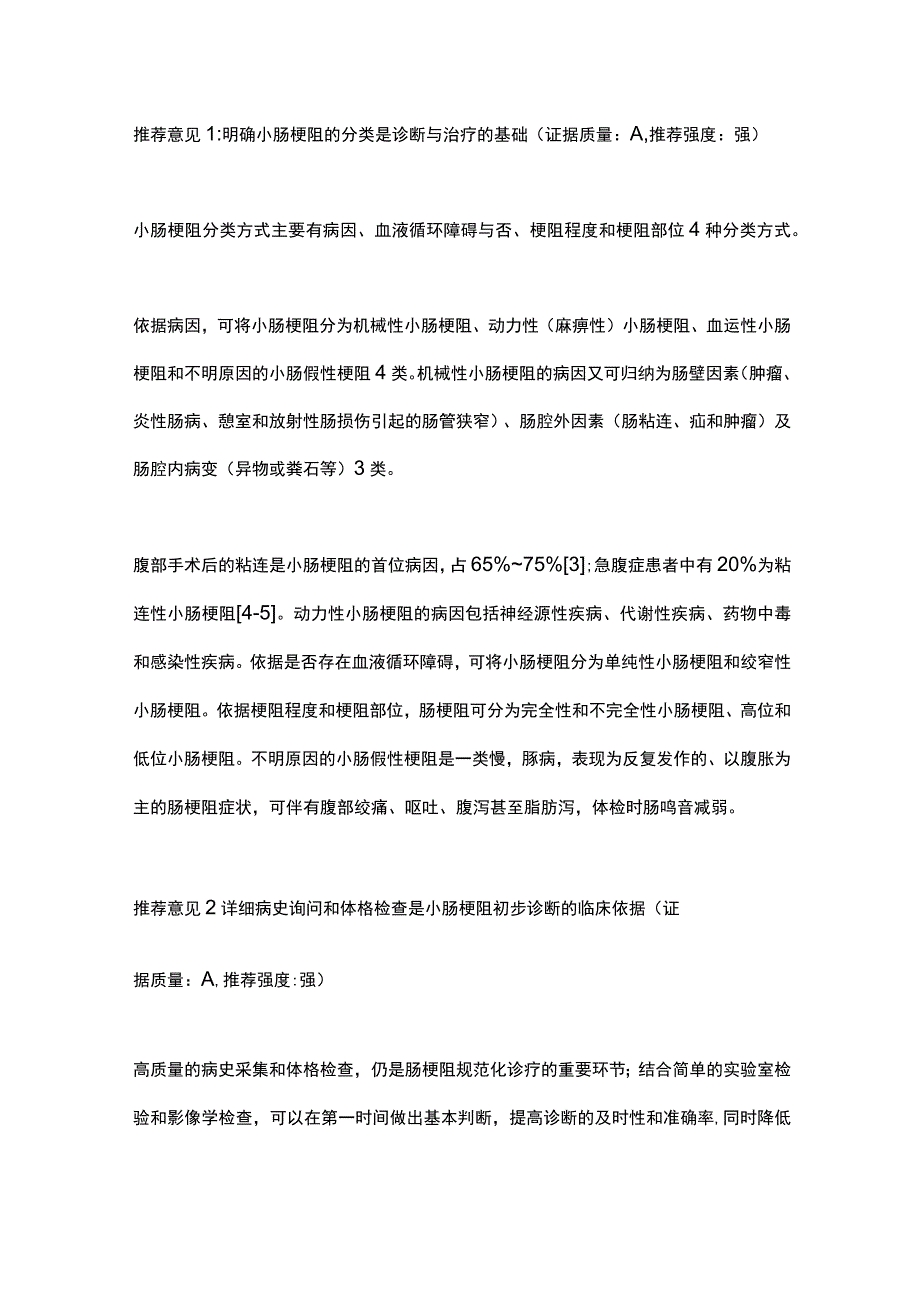 最新：小肠梗阻的诊断与治疗中国专家共识2023.docx_第3页